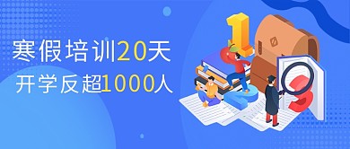 寒假培训班书本书包淡蓝色扁平风公众号首图