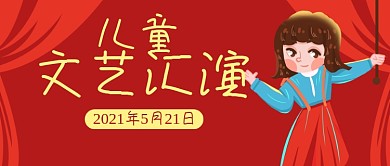 儿童文艺汇演演出公众号封面banner