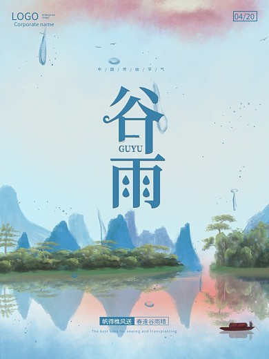 小清新传统节日二十四节气谷雨宣传海报设计
