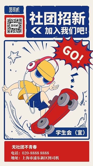 社团招新手绘手机海报