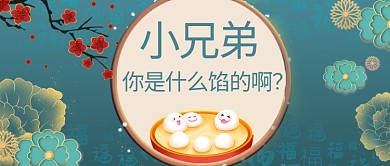 元宵节汤圆会绿色国潮卡通公众号首图