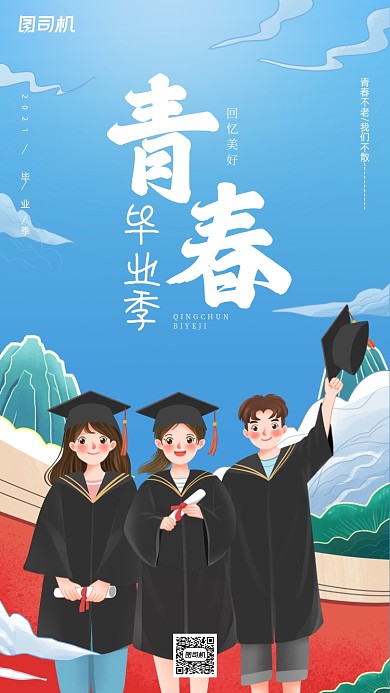毕业季青春校园唯美插画手机海报