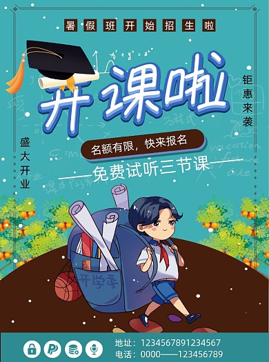 暑假培训班开课啦火热招生宣传单