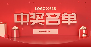 淘宝天猫红色喜庆获奖名单banner海报