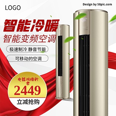 电商淘宝电器城焕新季柜式空调主图淘宝主图