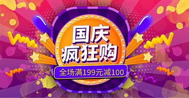 多彩叠加渐变风国庆疯狂购banner