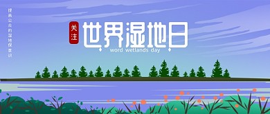 插画风世界湿地日公众号首图