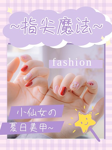 夏日美甲指尖魔法小红书封面配图