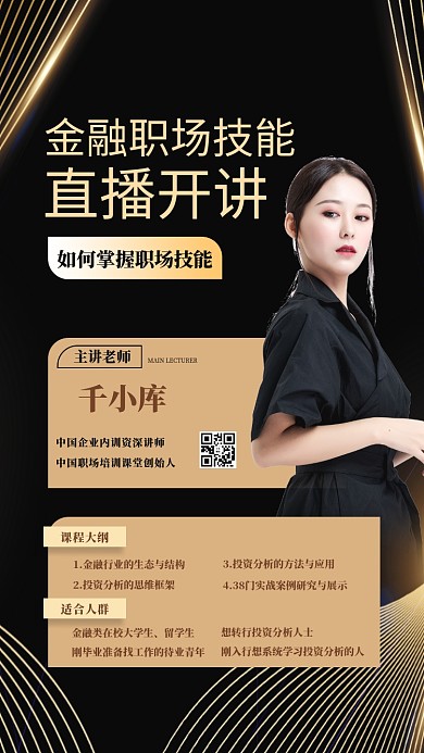 职场课程人物黑金大气手机海报