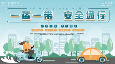 原创一盔一带安全骑行交通安全公益展板