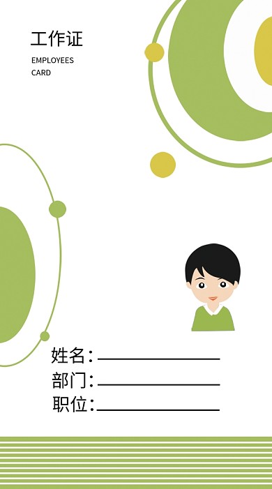 吊牌6绿色清新员工工作证卡片