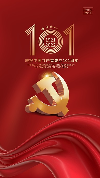 简约大气19212022七一建党节101周年海报