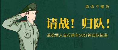 退役军人归队抗洪手绘公众号首图