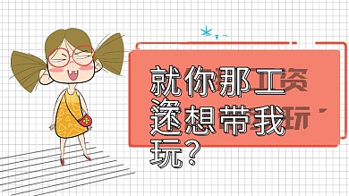 卡通女孩表情包配图就你那工资还想带我玩