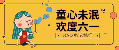 六一儿童节公众号封面