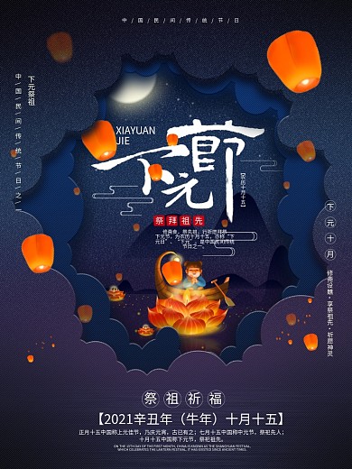 梦幻星空剪纸风创意手绘下元节宣传海报