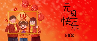 元旦公众号封面banner