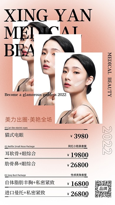 美容整形优惠活动摄影图海报