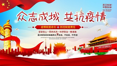 党建风预防病毒抗击疫情主题展板