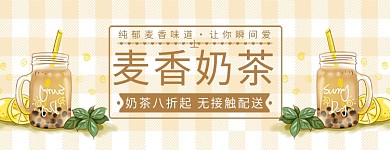 美团饿了么奶茶黄色小清新电商外卖店招banner