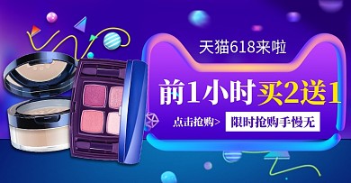 蓝紫色简约618狂欢节美妆化妆品淘宝 蓝紫色简约618狂欢节美妆化妆品淘宝