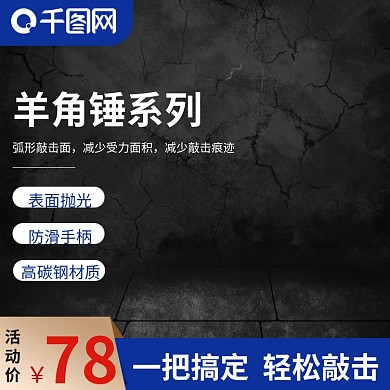 家居五金建材羊角锤五金主图直通车