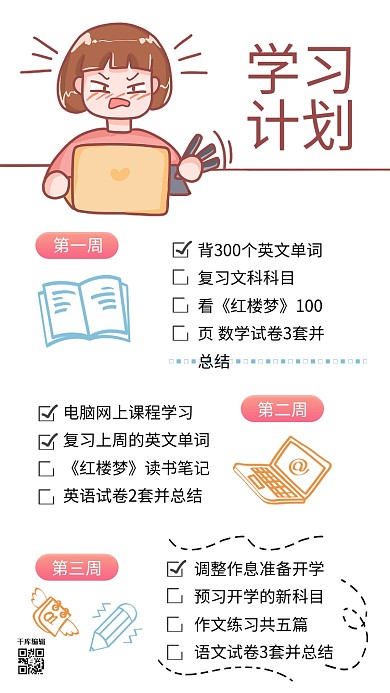 学习计划任务小女孩白色棕色简约卡通手机海报