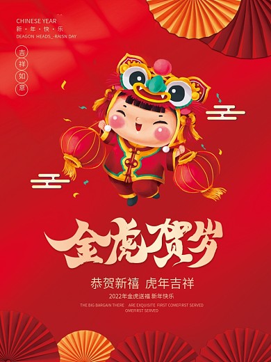红色喜庆2022年虎年金虎贺岁宣传海报