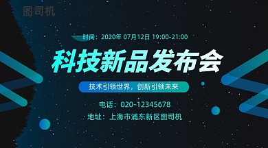 科技新品发布会商务大气手机横图