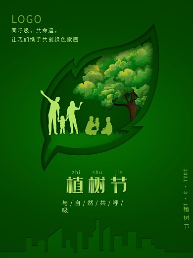 简约创意植树节公益宣传海报