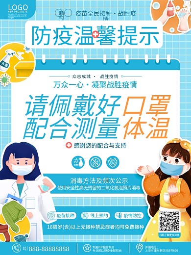 原创插画风新冠疫情疫情防控温馨提示海报
