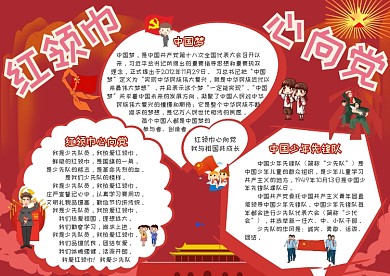 红领巾心向党政府党建小报手抄报模板