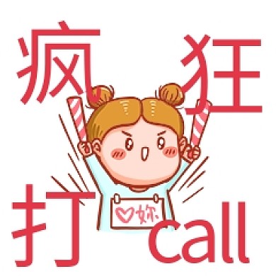 千库编辑原创元素疯狂打call表情包