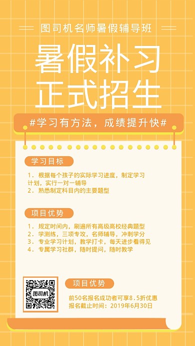 暑假补习正式招生手机海报