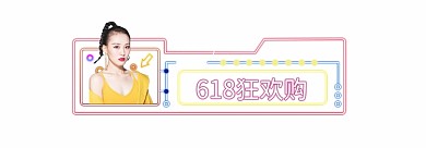 霓虹灯618狂欢购直播胶囊banner