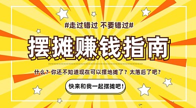 摆摊赚钱指南创意几何手机横图