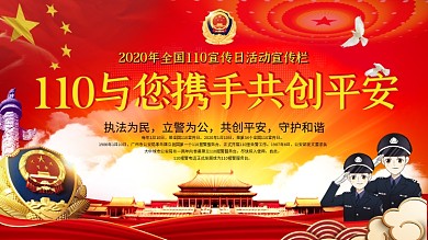 全国110宣传日公安文化宣传展板
