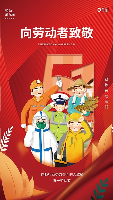 向劳动者致敬五一劳动节海报