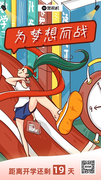 开学梦想冲刺手机海报