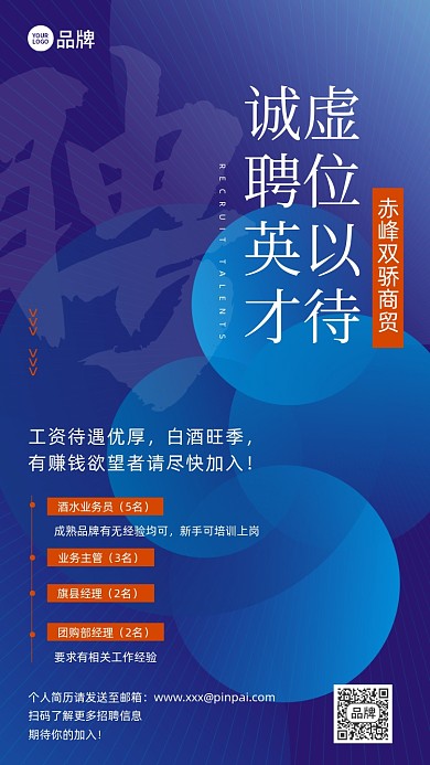 招聘虚位以待简约商务手机海报
