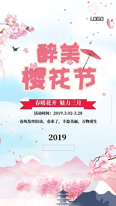 粉色樱花节手机宣传海报