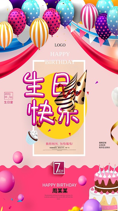 生日快乐海报