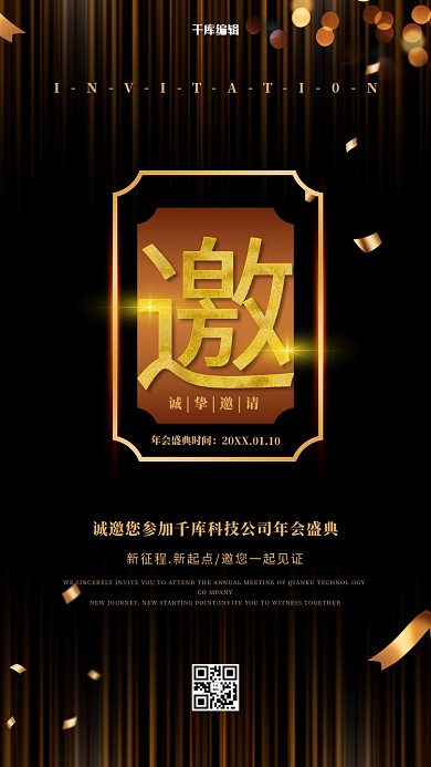 年会邀请函艺术字邀黑金大气海报