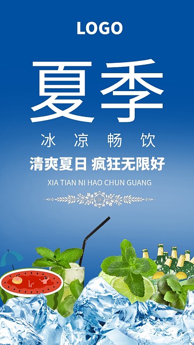 夏季冰凉畅饮促销海报