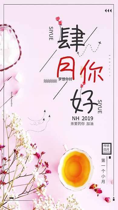 四月你好粉色花朵茶杯清新卡通手机海报