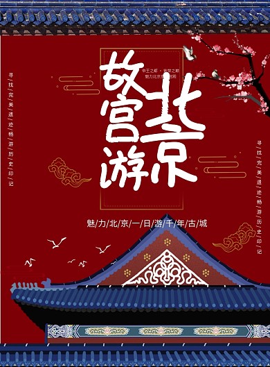 北京故宫一日游旅行社宣传海报