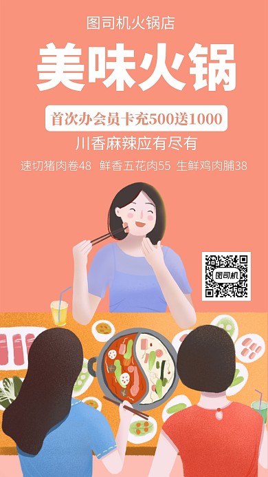 扁平美味火锅手机海报