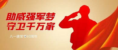 八一建军节93周年红色剪影公众号首图