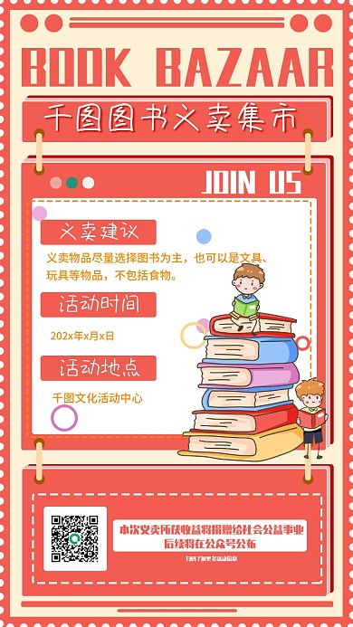 书籍义卖公益活动宣传手机海报