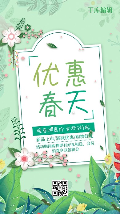 千库原创约惠春天清新宣传海报
